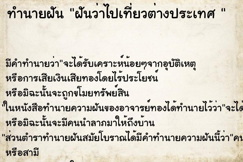 ทำนายฝัน ฝันว่าไปเที่ยวต่างประเทศ  ตำราโบราณ แม่นที่สุดในโลก